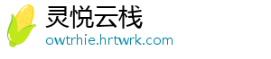 灵悦云栈